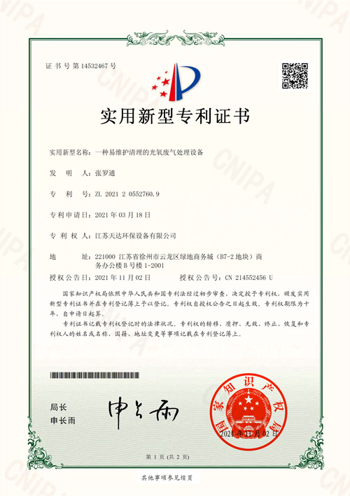光氧废气处理设备专利证书