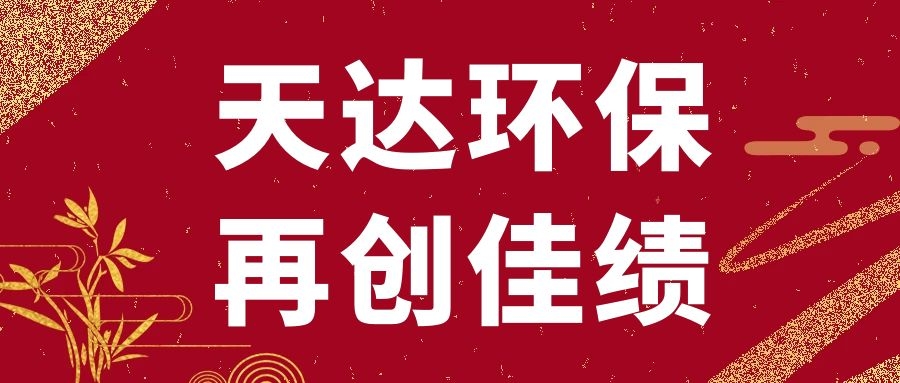 再创佳绩：天达环保浙江湖州废气处理项目顺利竣工验收