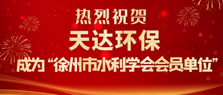 江苏天达环保设备有限公司成为徐州市水利学会会员单位