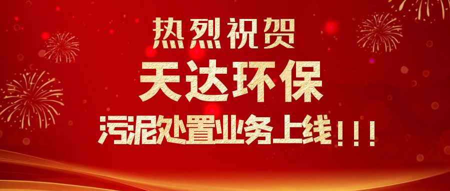 江苏天达环保污泥处置业务上线，争做行业龙头