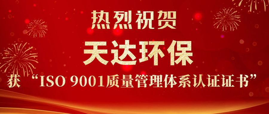 天达环保获ISO9001证书.jpg