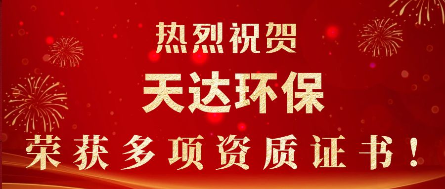 2023年新起点，新征程！天达环保荣获多项资质证书