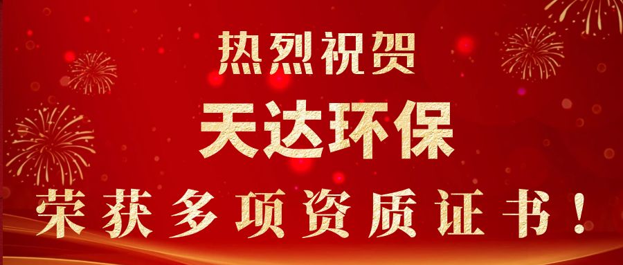 2023年新起点，新征程！天达环保荣获多项资质证书