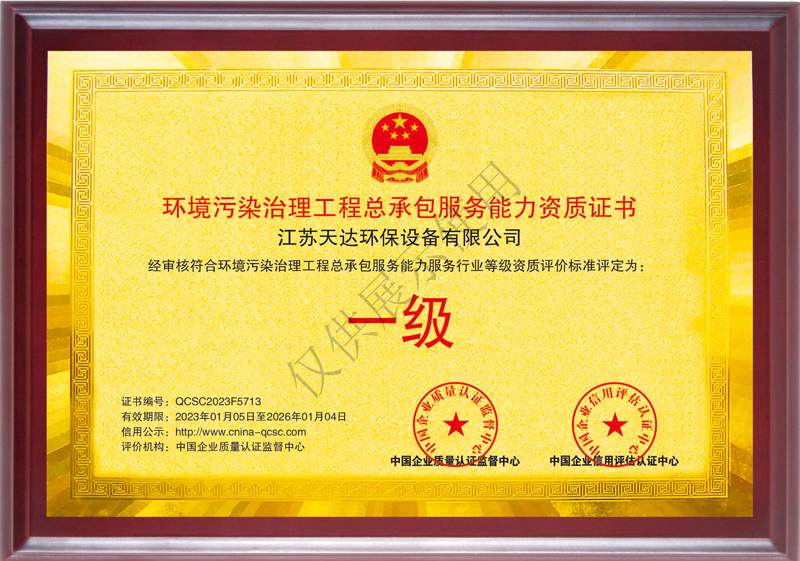 环境污染治理工程总承包服务能力一级资质证书.jpg