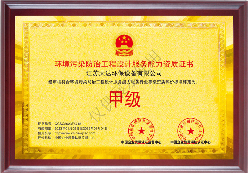 环境污染防治工程设计服务能力甲级资质证书.jpg